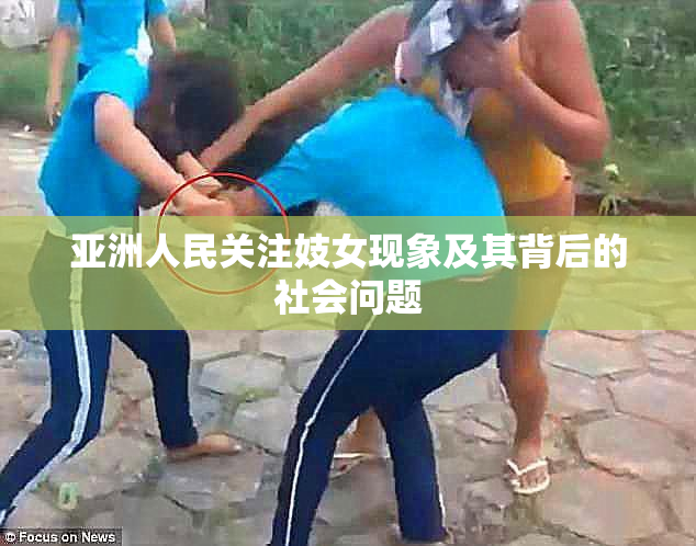 亚洲人民关注妓女现象及其背后的社会问题