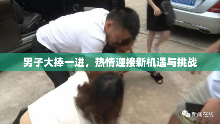 男子大捧一进，热情迎接新机遇与挑战