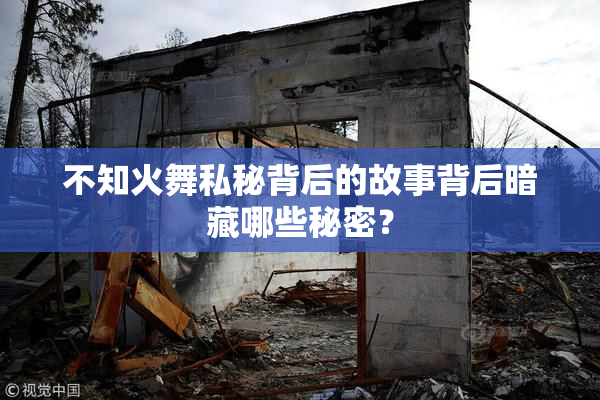 不知火舞私秘背后的故事背后暗藏哪些秘密？