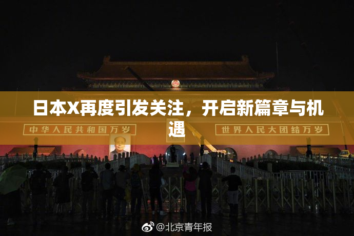 日本X再度引发关注，开启新篇章与机遇