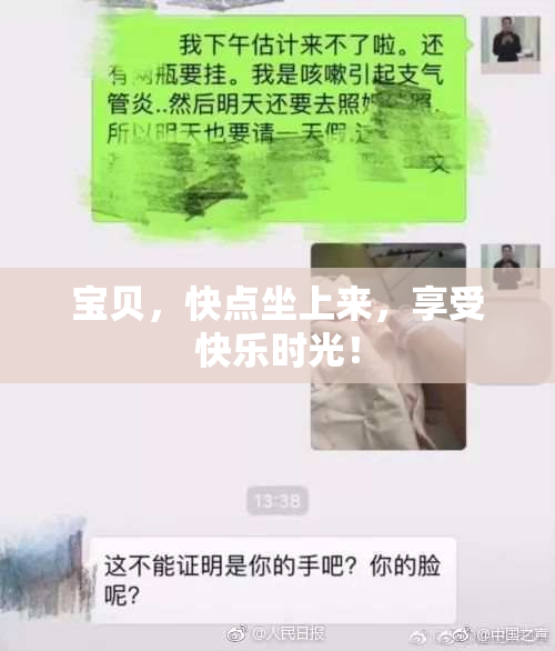 宝贝，快点坐上来，享受快乐时光！