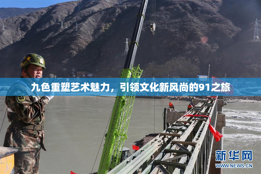 九色重塑艺术魅力，引领文化新风尚的91之旅
