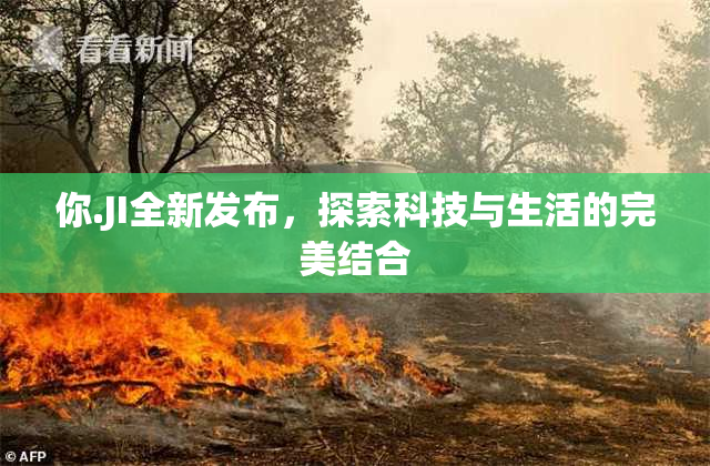 你.JI全新发布，探索科技与生活的完美结合