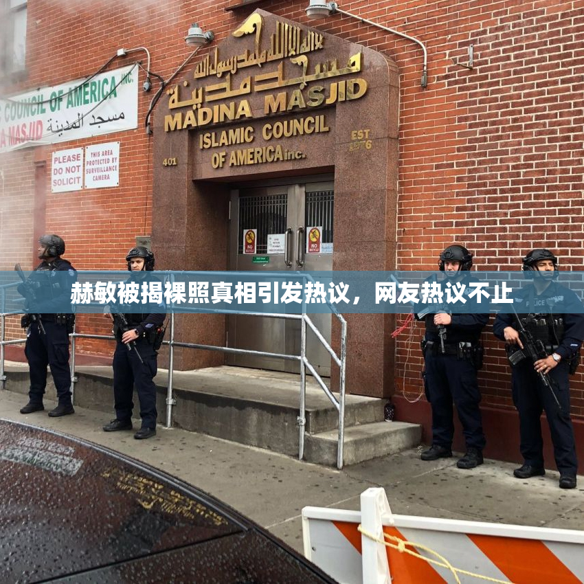 赫敏被揭裸照真相引发热议，网友热议不止