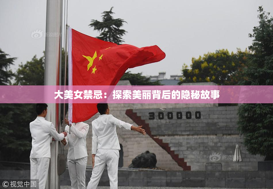 大美女禁忌：探索美丽背后的隐秘故事