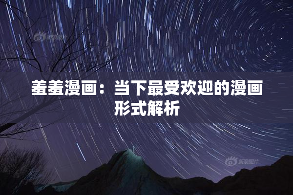 羞羞漫画：当下最受欢迎的漫画形式解析