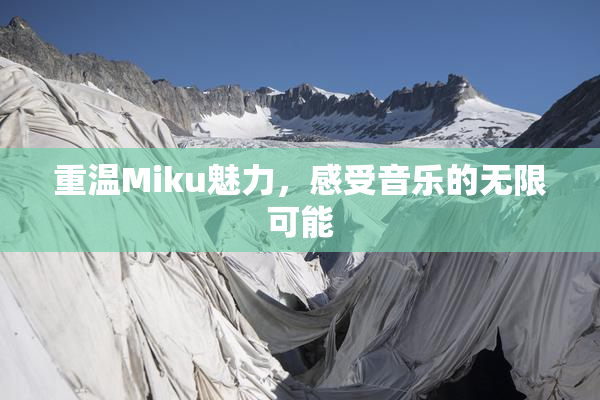 重温Miku魅力，感受音乐的无限可能