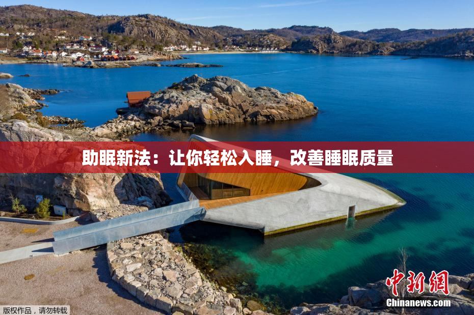 助眠新法：让你轻松入睡，改善睡眠质量