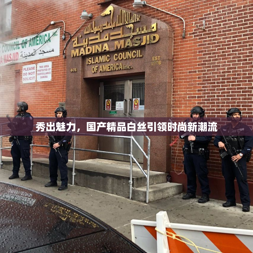 秀出魅力，国产精品白丝引领时尚新潮流
