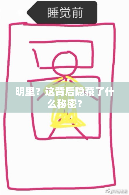 明里？这背后隐藏了什么秘密？
