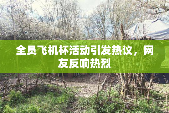 全员飞机杯活动引发热议，网友反响热烈