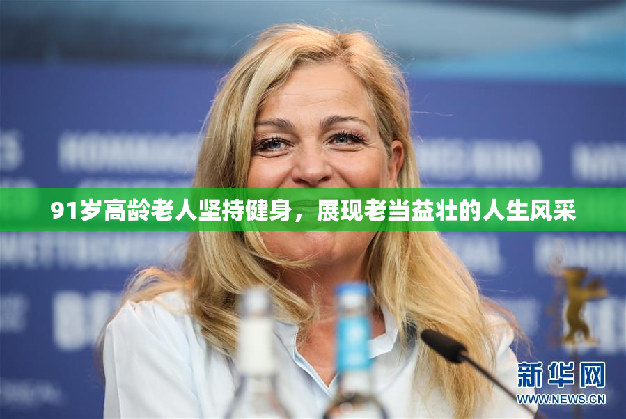 91岁高龄老人坚持健身，展现老当益壮的人生风采