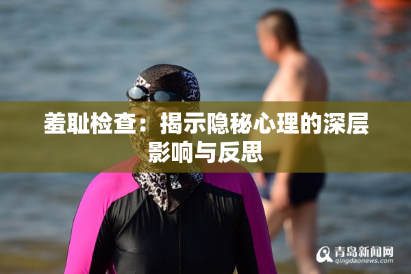 羞耻检查：揭示隐秘心理的深层影响与反思