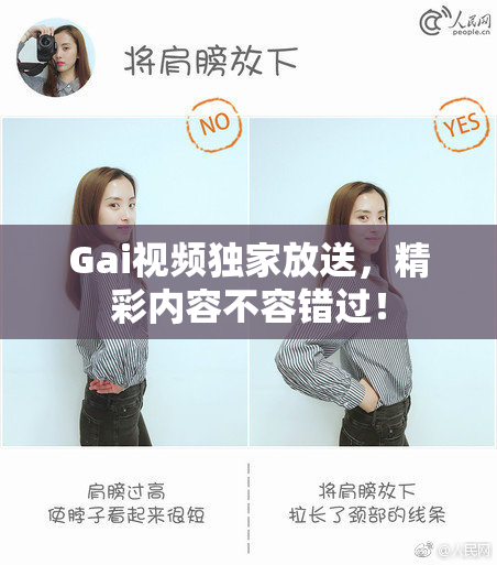Gai视频独家放送，精彩内容不容错过！