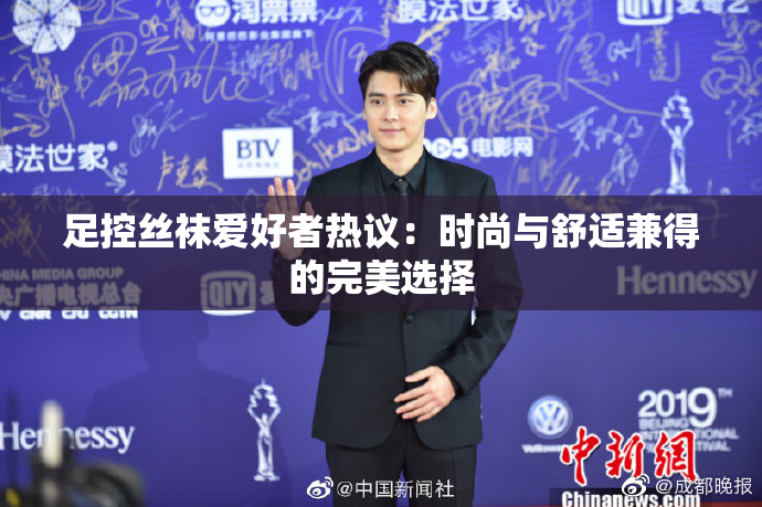 足控丝袜爱好者热议：时尚与舒适兼得的完美选择