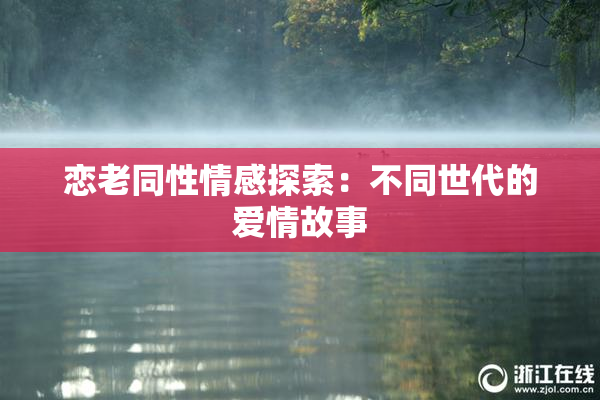 恋老同性情感探索：不同世代的爱情故事