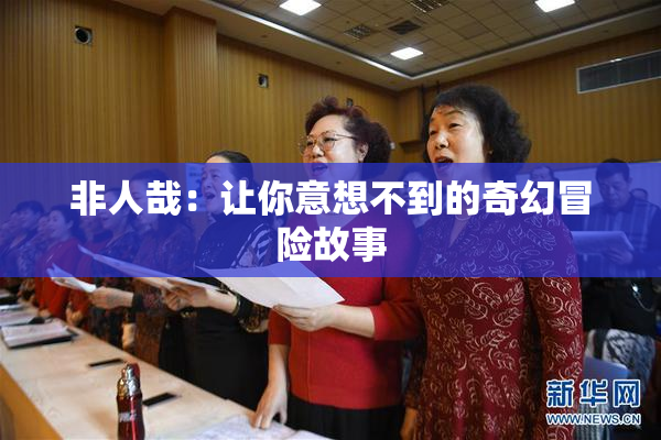 非人哉：让你意想不到的奇幻冒险故事