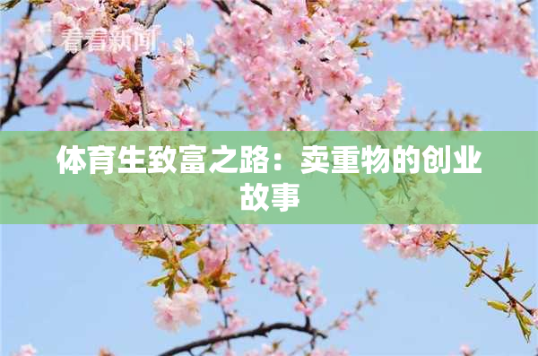 体育生致富之路：卖重物的创业故事