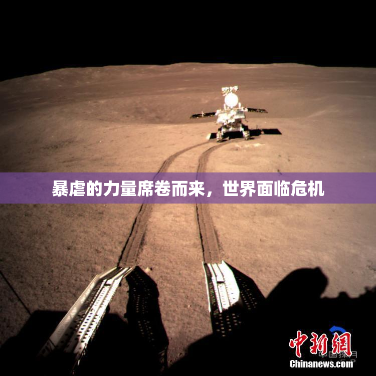 暴虐的力量席卷而来，世界面临危机