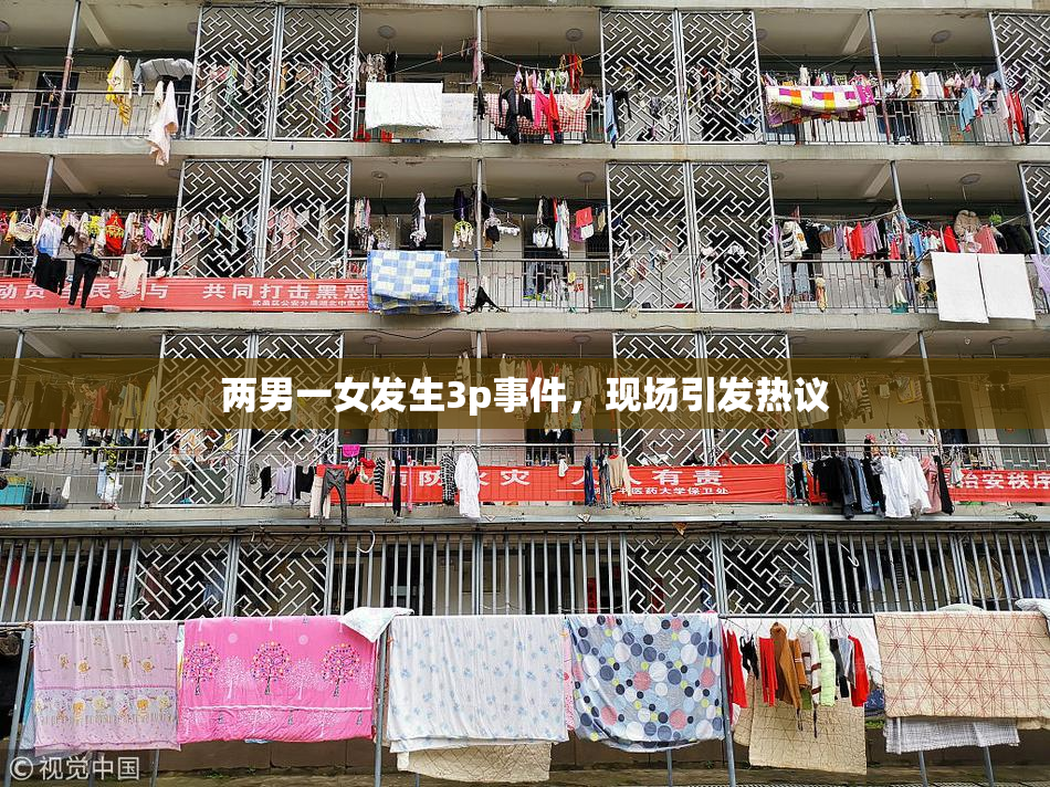 两男一女发生3p事件，现场引发热议