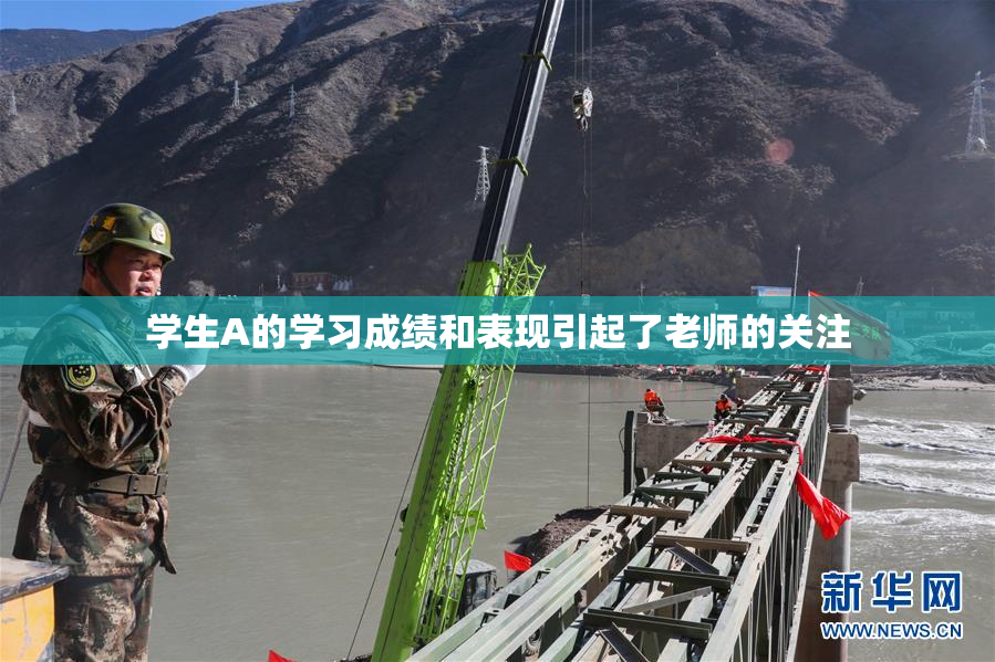 学生A的学习成绩和表现引起了老师的关注