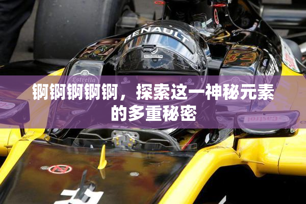 锕锕锕锕锕，探索这一神秘元素的多重秘密