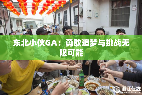 东北小伙GA：勇敢追梦与挑战无限可能