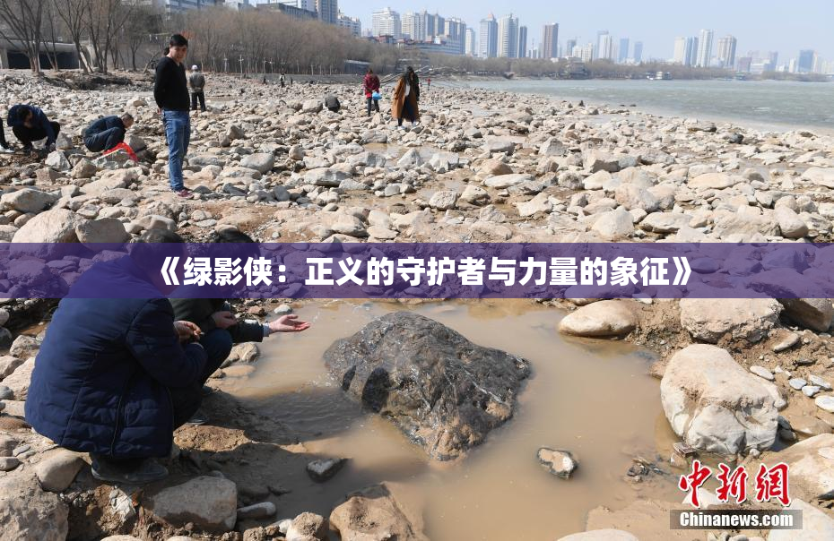 《绿影侠：正义的守护者与力量的象征》
