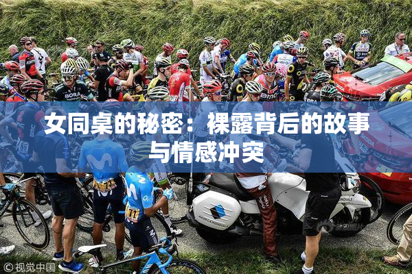 女同桌的秘密：裸露背后的故事与情感冲突