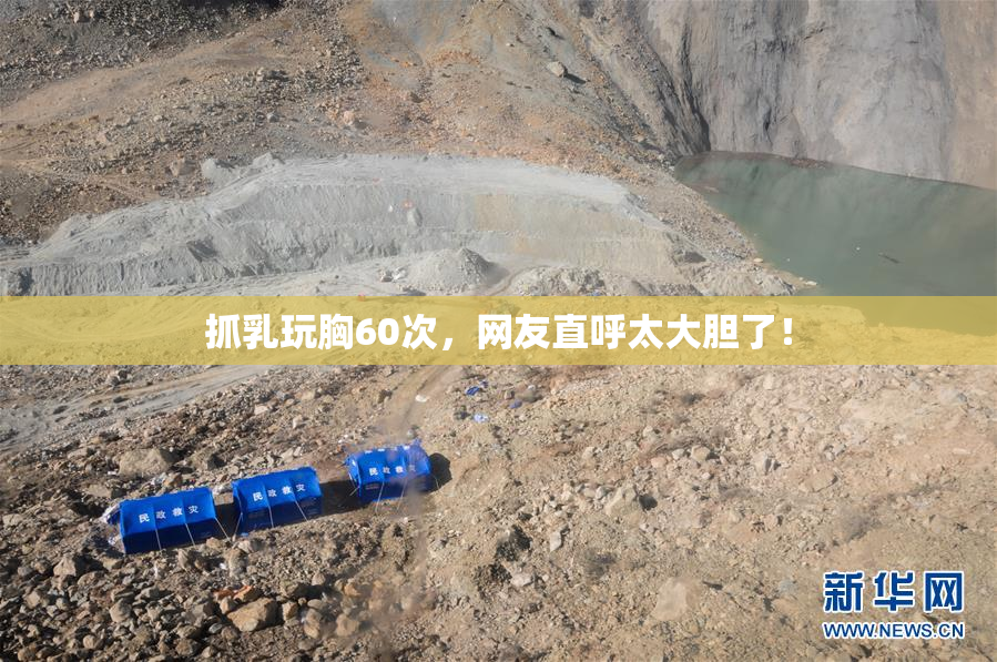 抓乳玩胸60次，网友直呼太大胆了！