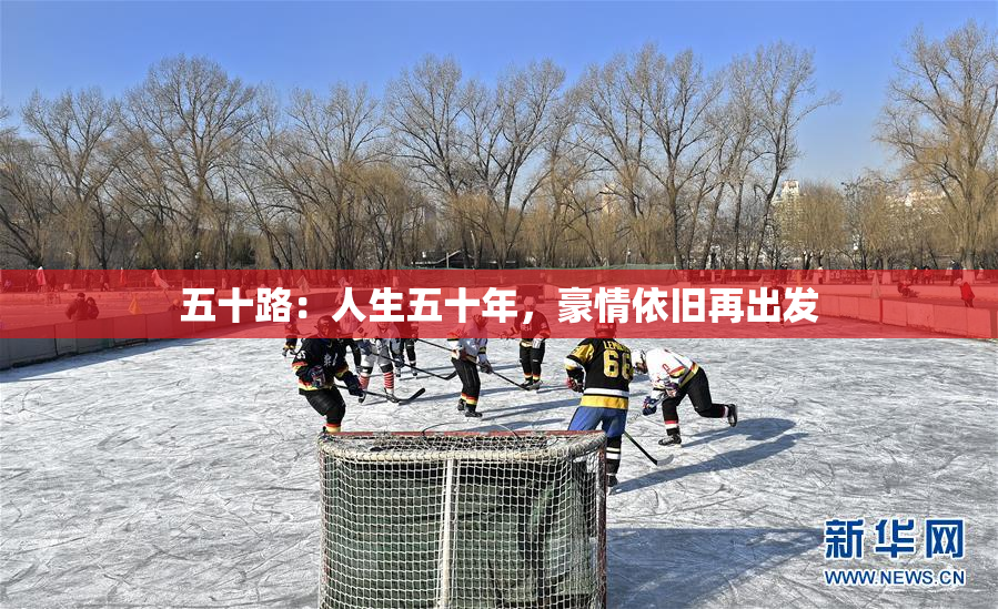 五十路：人生五十年，豪情依旧再出发