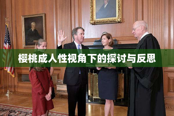 樱桃成人性视角下的探讨与反思