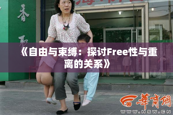 《自由与束缚：探讨Free性与重离的关系》