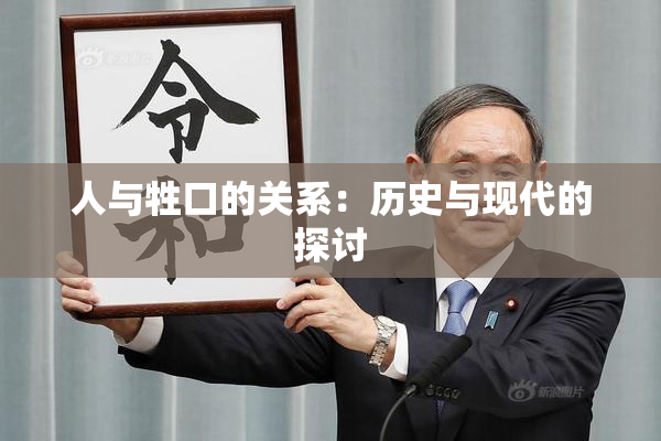 人与牲口的关系：历史与现代的探讨