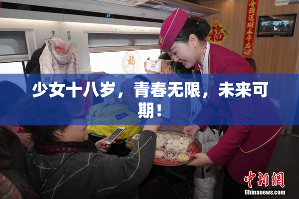 少女十八岁，青春无限，未来可期！