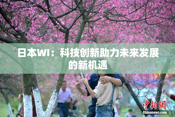 日本WI：科技创新助力未来发展的新机遇