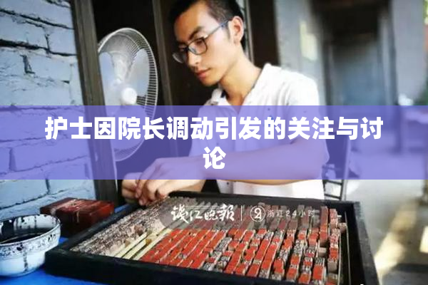 护士因院长调动引发的关注与讨论