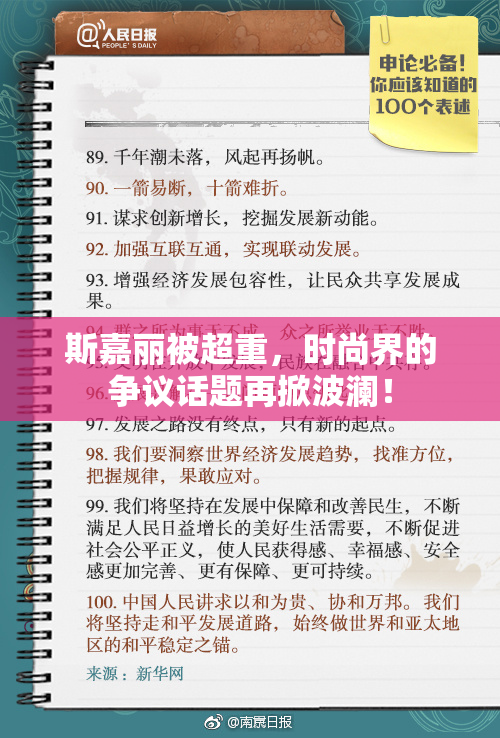 斯嘉丽被超重，时尚界的争议话题再掀波澜！