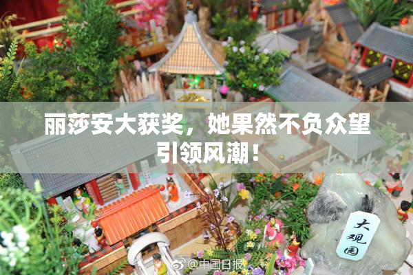 丽莎安大获奖，她果然不负众望引领风潮！