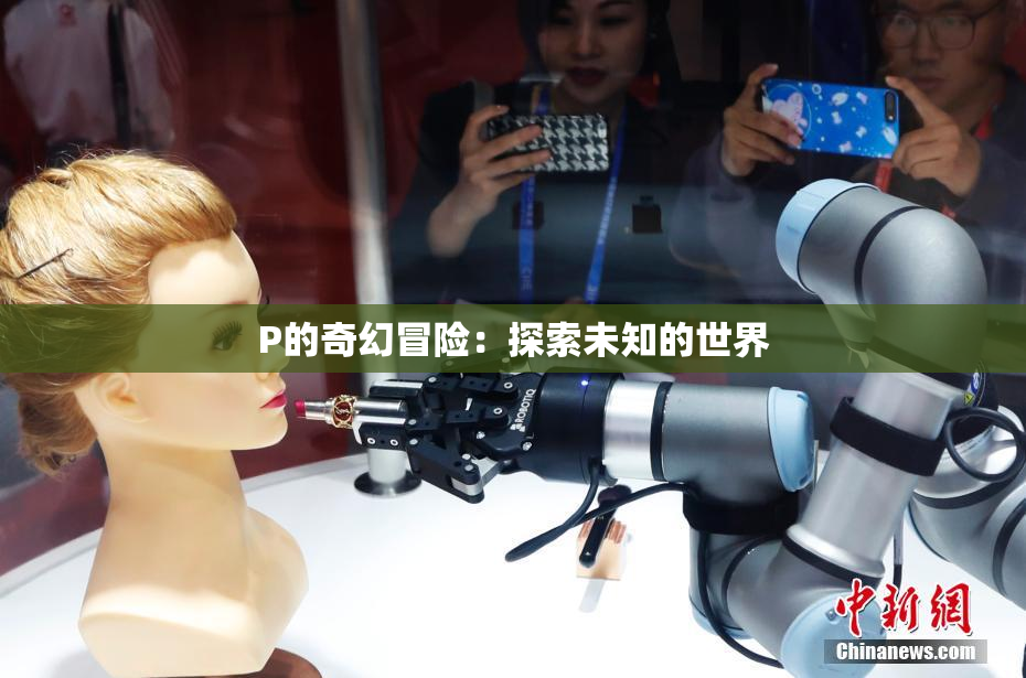P的奇幻冒险：探索未知的世界
