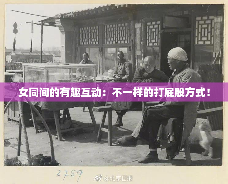 女同间的有趣互动：不一样的打屁股方式！