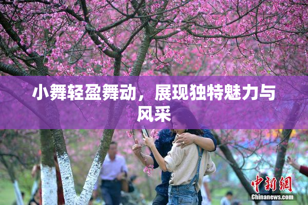 小舞轻盈舞动，展现独特魅力与风采