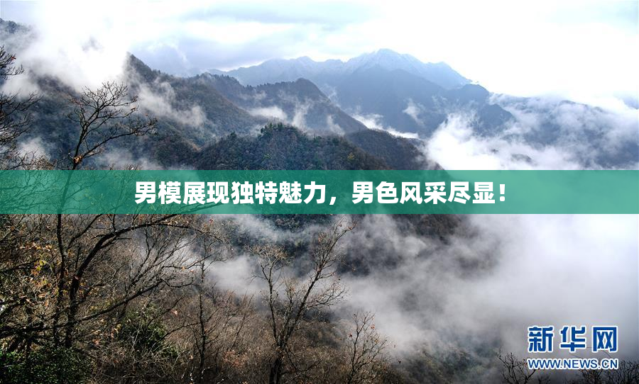 男模展现独特魅力，男色风采尽显！