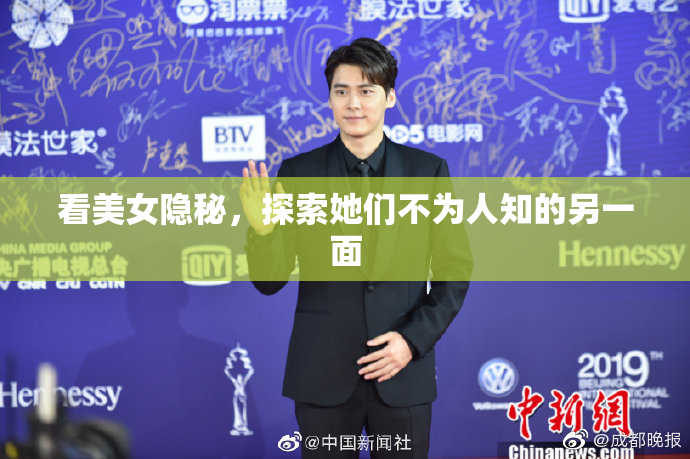 看美女隐秘，探索她们不为人知的另一面