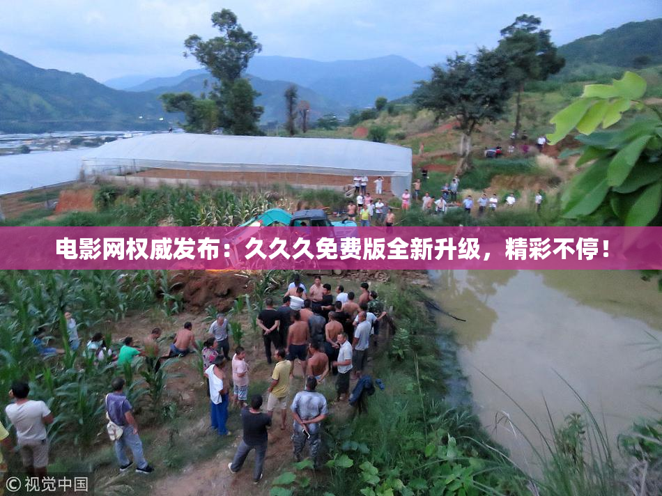 电影网权威发布：久久久免费版全新升级，精彩不停！