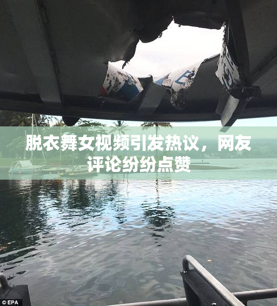 脱衣舞女视频引发热议，网友评论纷纷点赞