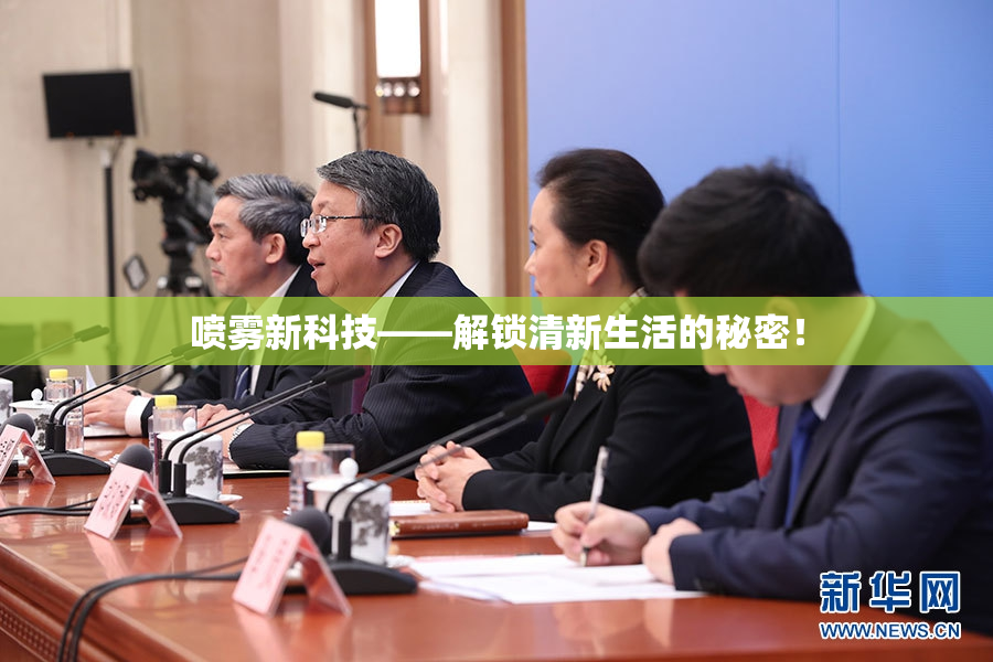 喷雾新科技——解锁清新生活的秘密！