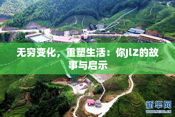 无穷变化，重塑生活：你JlZ的故事与启示