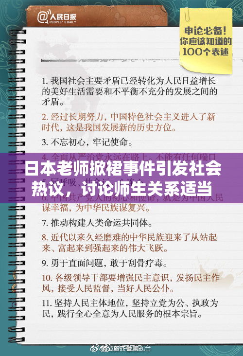 日本老师掀裙事件引发社会热议，讨论师生关系适当性