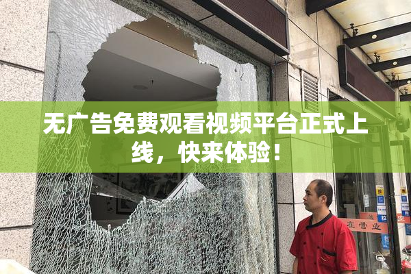 无广告免费观看视频平台正式上线，快来体验！